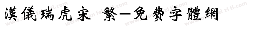 汉仪瑞虎宋 繁字体转换